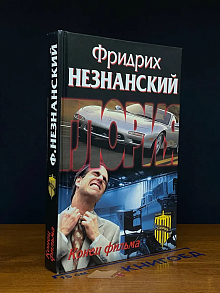 Конец фильма