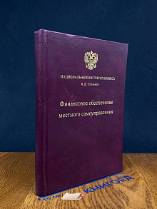 Финансовое обеспечение местного самоуправления