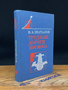 Трудные дороги космоса