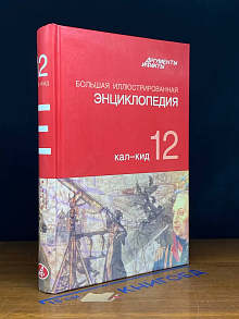 Большая иллюстрированная энциклопедия. Том 12