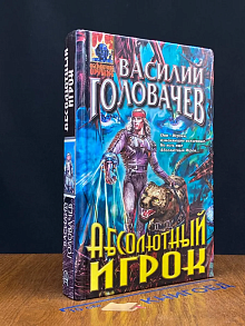 Абсолютный игрок