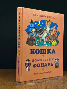 Кошка и волшебный фонарь