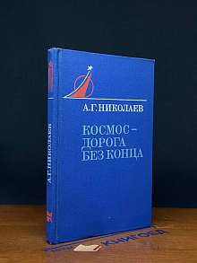 Космос - дорога без конца. Книга 3