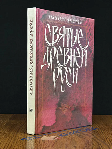 Святые Древней Руси