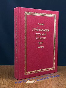 Антология русской прозы 2023. Книга 12