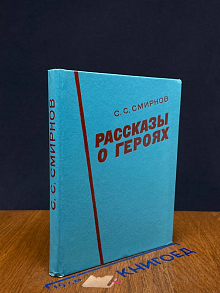 Рассказы о героях