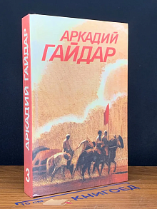 (ШТАМП) А. Гайдар. Собрание сочинений в 3 томах. Том 3
