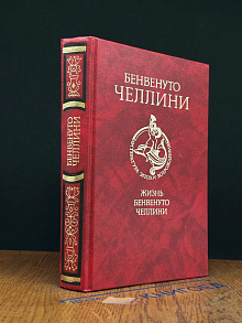 Жизнь Бенвенуто Челлини