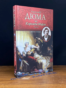 Королева Марго. Книга 2