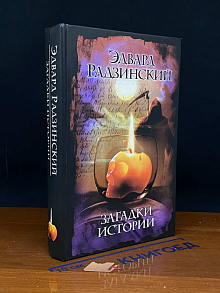 Загадки истории