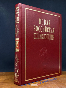 Новая российская энциклопедия. Том 19(1)