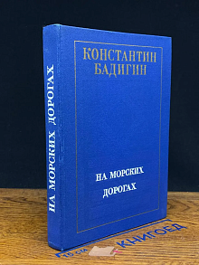 На морских дорогах