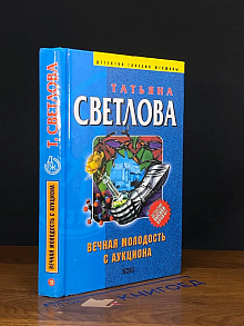 Вечная молодость с аукциона