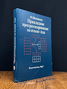 Прикладное программирование на языке Ада