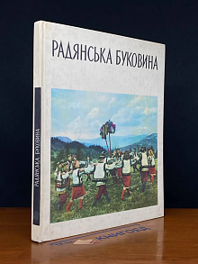 Радянська буковина