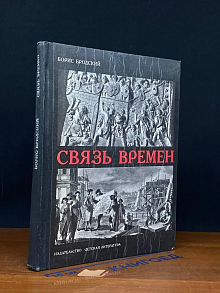 Связь времен