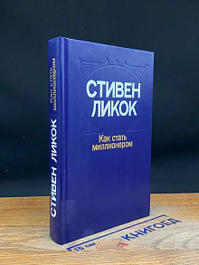 Как стать миллионером