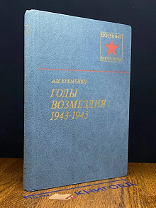 Годы возмездия. 1943-1945