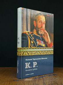 К. Р. Баловень судьбы