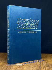 Екатерина Шевелева. Избранные произведения. Том 1