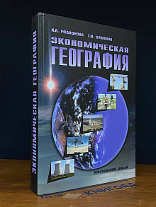 Экономическая география