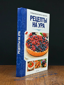 Рецепты на ура