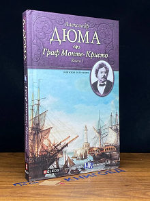 Граф Монте-Кристо. Книга 1