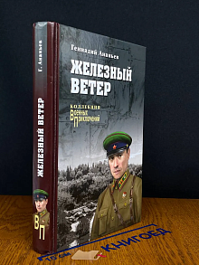 Железный ветер
