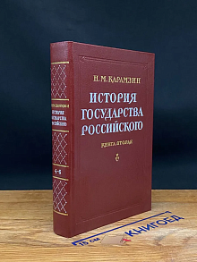 История государства Российского. Книга 2