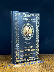 Великие поэты. Том 60. Александр Одоевский. Непробудный сон