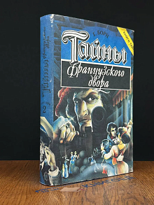 Тайны французского двора. Том 2. Часть 3-4