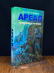 Ареал. Вычеркнутые из жизни