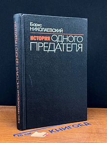 История одного предателя
