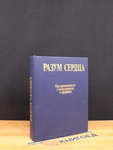 Разум сердца