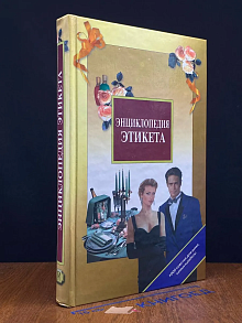 Энциклопедия этикета