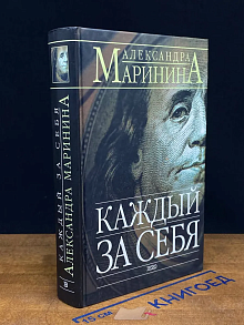 Каждый за себя