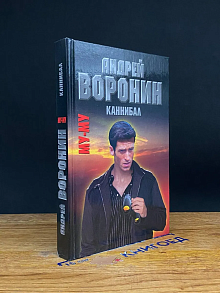 Му-му. Каннибал