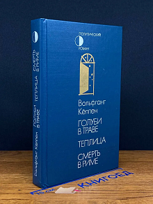 Голуби в траве. Теплица. Смерть в Риме