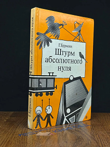 Штурм абсолютного нуля