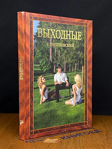 Выходные