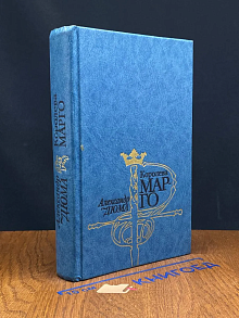 Королева Марго