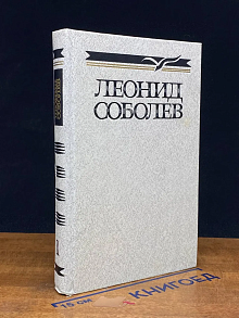 Леонид Соболев. Собрание сочинений. Том 1
