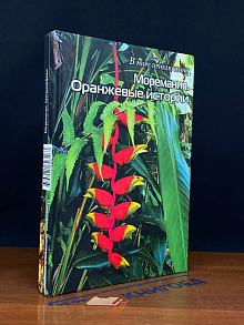 Моремания. Оранжевые истории