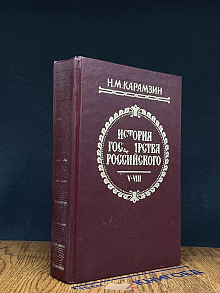 История государства Российского. Тома 5-8