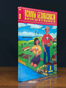 Основы безопасности жизнедеятельности. 8 класс