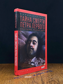 Тайна смерти Петра Первого. Последняя правда царя