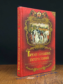Время больших потрясений