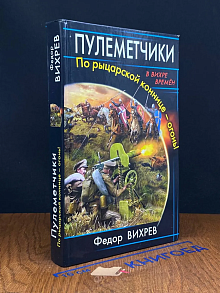 Пулеметчики. По рыцарской коннице - огонь!