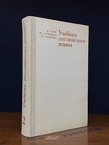 Учебник английского языка. В 2 частях. Часть 2