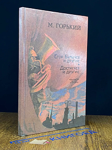 Егор Булычев и другие. Достигаев и другие